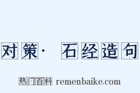 对策·石经造句是什么意思的图片